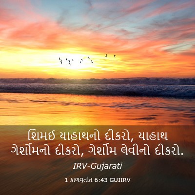 Picture 03 - 1 કાળવૃતાંત 6:43 GUJIRV - શિમઈ યાહાથનો - Bible Verse Picture