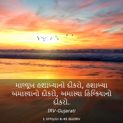 Picture 03 - 1 કાળવૃતાંત 6:45 GUJIRV - માલ્લૂખ હશાબ્યાનો - Bible Verse Picture