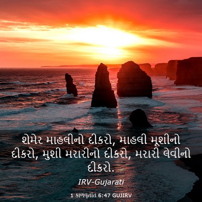 Picture 03 - 1 કાળવૃતાંત 6:47 GUJIRV - શેમેર માહલીનો - Bible Verse Picture