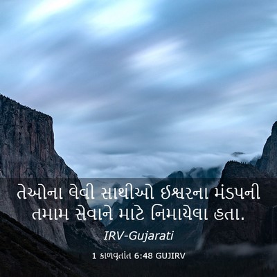 Picture 03 - 1 કાળવૃતાંત 6:48 GUJIRV - તેઓના લેવી સાથીઓ - Bible Verse Picture