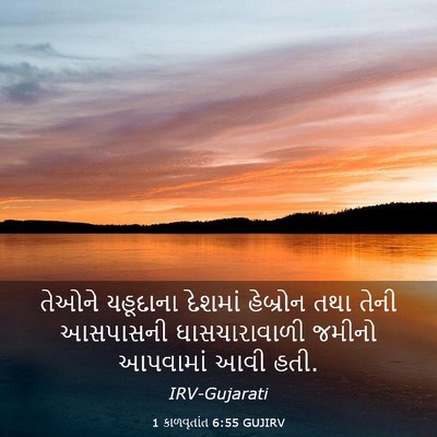 Picture 03 - 1 કાળવૃતાંત 6:55 GUJIRV - તેઓને યહૂદાના - Bible Verse Picture