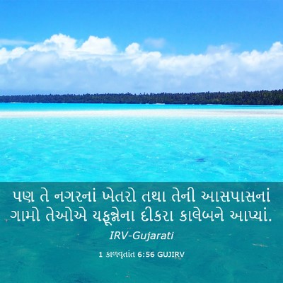 Picture 03 - 1 કાળવૃતાંત 6:56 GUJIRV - પણ તે નગરનાં ખેતરો - Bible Verse Picture