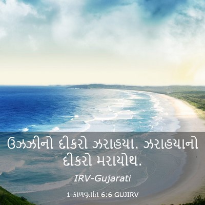 Picture 03 - 1 કાળવૃતાંત 6:6 GUJIRV - ઉઝઝીનો દીકરો - Bible Verse Picture