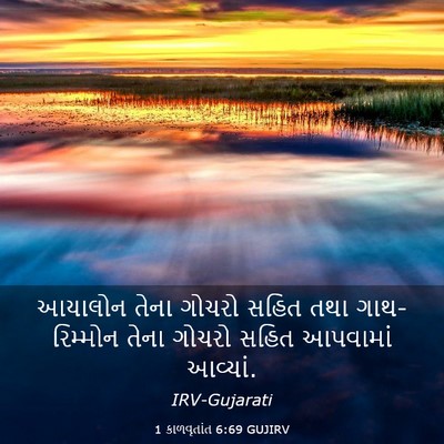 Picture 03 - 1 કાળવૃતાંત 6:69 GUJIRV - આયાલોન તેના ગોચરો - Bible Verse Picture