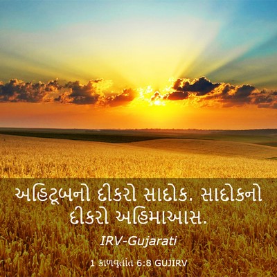 Picture 03 - 1 કાળવૃતાંત 6:8 GUJIRV - અહિટૂબનો દીકરો - Bible Verse Picture