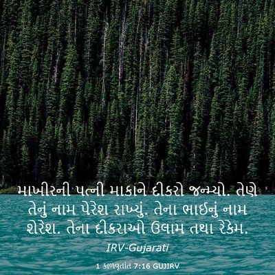 Picture 03 - 1 કાળવૃતાંત 7:16 GUJIRV - માખીરની પત્ની - Bible Verse Picture