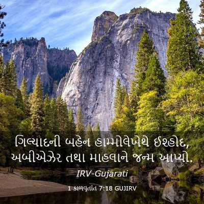 Picture 03 - 1 કાળવૃતાંત 7:18 GUJIRV - ગિલ્યાદની બહેન - Bible Verse Picture