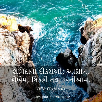 Picture 03 - 1 કાળવૃતાંત 7:19 GUJIRV - શમિદાના દીકરાઓ; - Bible Verse Picture