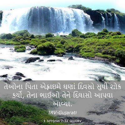 Picture 03 - 1 કાળવૃતાંત 7:22 GUJIRV - તેઓના પિતા - Bible Verse Picture