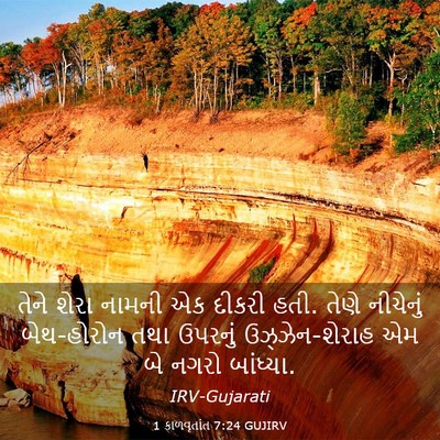 Picture 03 - 1 કાળવૃતાંત 7:24 GUJIRV - તેને શેરા નામની એક - Bible Verse Picture