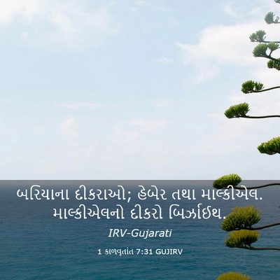 Picture 03 - 1 કાળવૃતાંત 7:31 GUJIRV - બરિયાના દીકરાઓ; - Bible Verse Picture