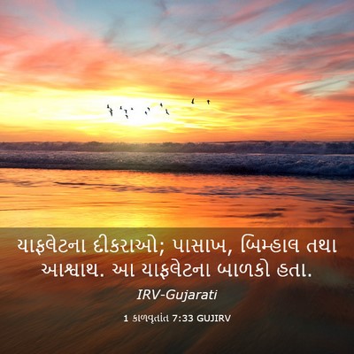 Picture 03 - 1 કાળવૃતાંત 7:33 GUJIRV - યાફલેટના દીકરાઓ; - Bible Verse Picture