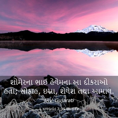 Picture 03 - 1 કાળવૃતાંત 7:35 GUJIRV - શોમેરના ભાઈ - Bible Verse Picture