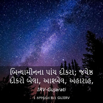 Picture 03 - 1 કાળવૃતાંત 8:1 GUJIRV - બિન્યામીનના પાંચ - Bible Verse Picture
