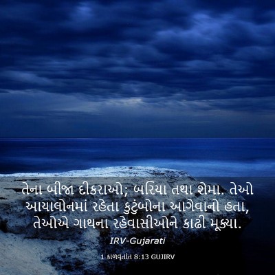 Picture 03 - 1 કાળવૃતાંત 8:13 GUJIRV - તેના બીજા દીકરાઓ; - Bible Verse Picture