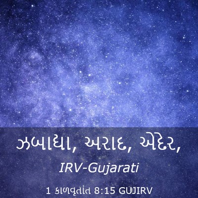 Picture 03 - 1 કાળવૃતાંત 8:15 GUJIRV - ઝબાદ્યા, અરાદ, - Bible Verse Picture