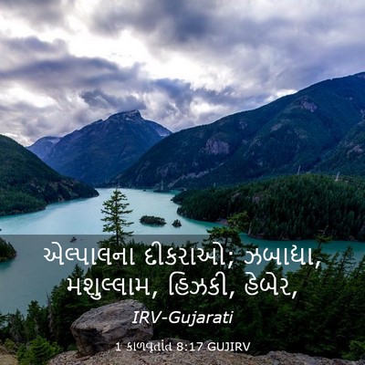 Picture 03 - 1 કાળવૃતાંત 8:17 GUJIRV - એલ્પાલના દીકરાઓ; - Bible Verse Picture