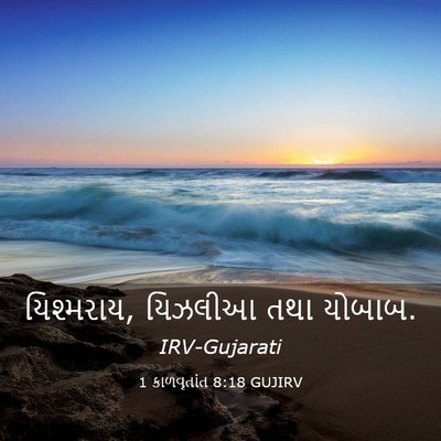 Picture 03 - 1 કાળવૃતાંત 8:18 GUJIRV - યિશ્મરાય, યિઝલીઆ - Bible Verse Picture