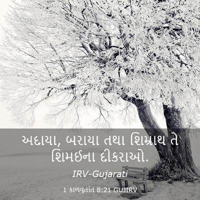 Picture 03 - 1 કાળવૃતાંત 8:21 GUJIRV - અદાયા, બરાયા તથા - Bible Verse Picture