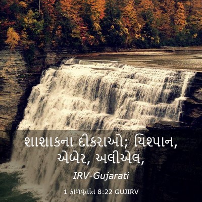 Picture 03 - 1 કાળવૃતાંત 8:22 GUJIRV - શાશાકના દીકરાઓ; - Bible Verse Picture