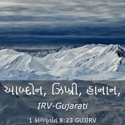 Picture 03 - 1 કાળવૃતાંત 8:23 GUJIRV - આબ્દોન, ઝિખ્રી, - Bible Verse Picture