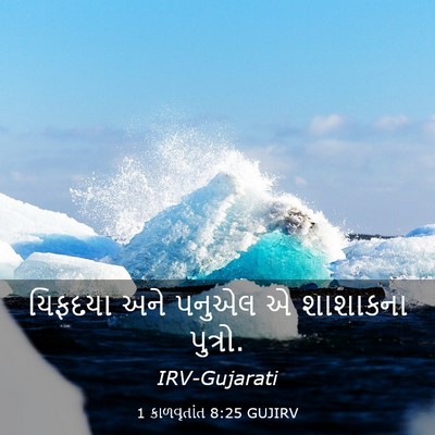 Picture 03 - 1 કાળવૃતાંત 8:25 GUJIRV - યિફદયા અને પનુએલ એ - Bible Verse Picture