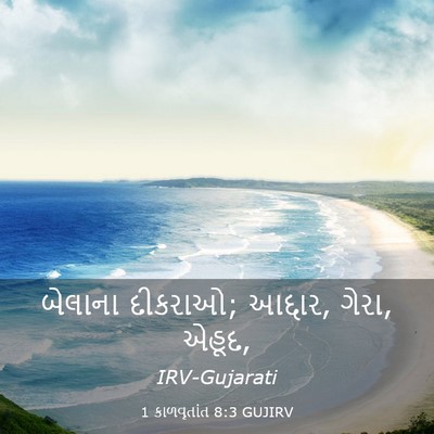 Picture 03 - 1 કાળવૃતાંત 8:3 GUJIRV - બેલાના દીકરાઓ; - Bible Verse Picture