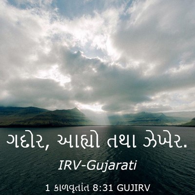 Picture 03 - 1 કાળવૃતાંત 8:31 GUJIRV - ગદોર, આહ્યો તથા - Bible Verse Picture
