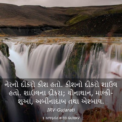 Picture 03 - 1 કાળવૃતાંત 8:33 GUJIRV - નેરનો દીકરો કીશ - Bible Verse Picture