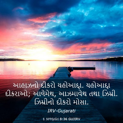 Picture 03 - 1 કાળવૃતાંત 8:36 GUJIRV - આહાઝનો દીકરો - Bible Verse Picture