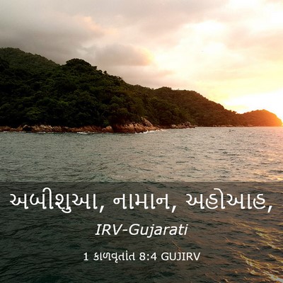 Picture 03 - 1 કાળવૃતાંત 8:4 GUJIRV - અબીશુઆ, નામાન, - Bible Verse Picture