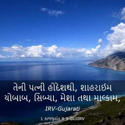 Picture 03 - 1 કાળવૃતાંત 8:9 GUJIRV - તેની પત્ની - Bible Verse Picture