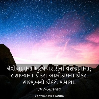 Picture 03 - 1 કાળવૃતાંત 9:14 GUJIRV - લેવીઓમાંના એટલે - Bible Verse Picture