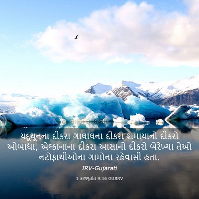 Picture 03 - 1 કાળવૃતાંત 9:16 GUJIRV - યદૂથૂનના દીકરા - Bible Verse Picture