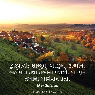 Picture 03 - 1 કાળવૃતાંત 9:17 GUJIRV - દ્વારપાળો; - Bible Verse Picture