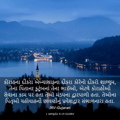 Picture 03 - 1 કાળવૃતાંત 9:19 GUJIRV - કોરાહના દીકરા - Bible Verse Picture