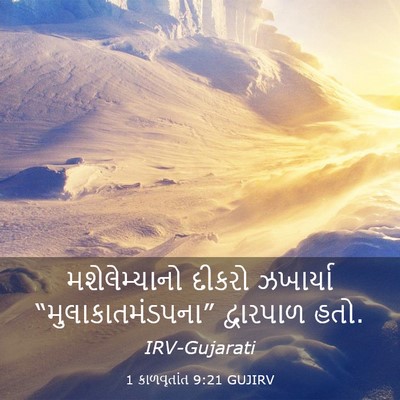 Picture 03 - 1 કાળવૃતાંત 9:21 GUJIRV - મશેલેમ્યાનો દીકરો - Bible Verse Picture