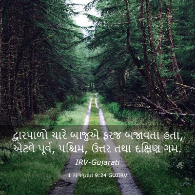 Picture 03 - 1 કાળવૃતાંત 9:24 GUJIRV - દ્વારપાળો ચારે - Bible Verse Picture