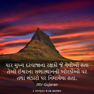 Picture 03 - 1 કાળવૃતાંત 9:26 GUJIRV - ચાર મુખ્ય - Bible Verse Picture