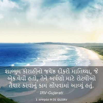 Picture 03 - 1 કાળવૃતાંત 9:31 GUJIRV - શાલ્લુમ કોરાહીનો - Bible Verse Picture