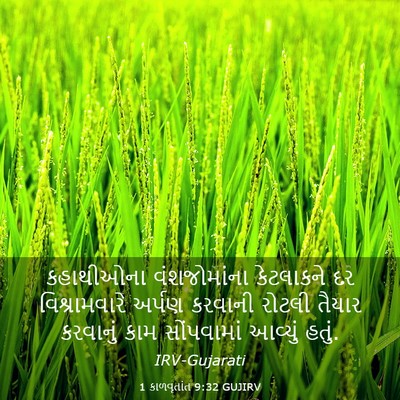 Picture 03 - 1 કાળવૃતાંત 9:32 GUJIRV - કહાથીઓના - Bible Verse Picture