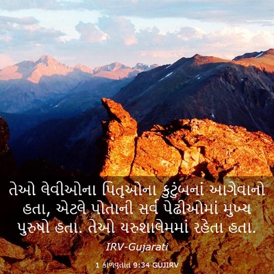 Picture 03 - 1 કાળવૃતાંત 9:34 GUJIRV - તેઓ લેવીઓના - Bible Verse Picture