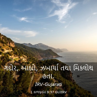 Picture 03 - 1 કાળવૃતાંત 9:37 GUJIRV - ગદોર, આહ્યો, - Bible Verse Picture