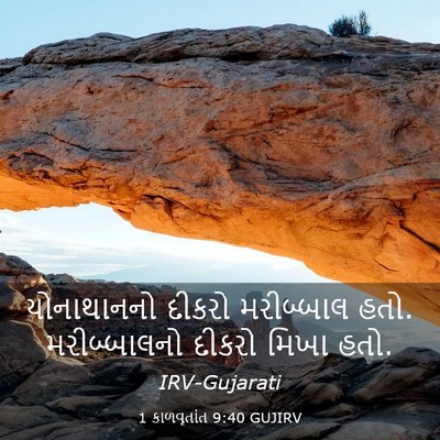 Picture 03 - 1 કાળવૃતાંત 9:40 GUJIRV - યોનાથાનનો દીકરો - Bible Verse Picture