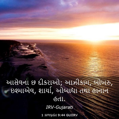 Picture 03 - 1 કાળવૃતાંત 9:44 GUJIRV - આસેલના છ દીકરાઓ; - Bible Verse Picture