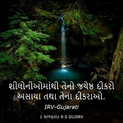 Picture 03 - 1 કાળવૃતાંત 9:5 GUJIRV - શીલોનીઓમાંથી તેનો - Bible Verse Picture