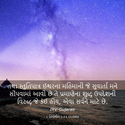 Picture 03 - 1 તિમોથીને 1:11 GUJIRV - તથા સ્તુતિપાત્ર - Bible Verse Picture