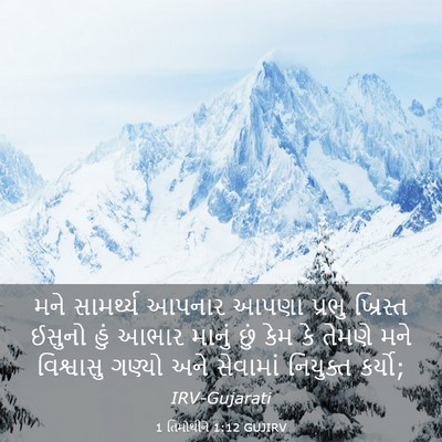 Picture 03 - 1 તિમોથીને 1:12 GUJIRV - મને સામર્થ્ય - Bible Verse Picture