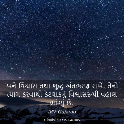Picture 03 - 1 તિમોથીને 1:19 GUJIRV - અને વિશ્વાસ તથા - Bible Verse Picture