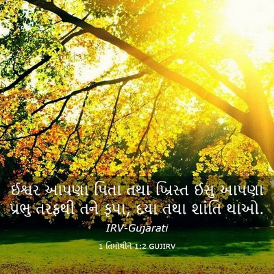 Picture 03 - 1 તિમોથીને 1:2 GUJIRV - ઈશ્વર આપણા પિતા - Bible Verse Picture